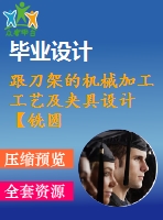 跟刀架的機(jī)械加工工藝及夾具設(shè)計【銑圓筒頂面、鉆φ35孔2套夾具優(yōu)秀課程畢業(yè)設(shè)計含6張cad圖】-jjsj56