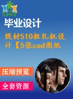 線(xiàn)材510粗軋機(jī)設(shè)計(jì)【5張cad圖紙+畢業(yè)論文】