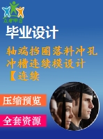 軸端擋圈落料沖孔沖槽連續(xù)模設(shè)計(jì)【連續(xù)模】【10張cad圖紙】【缺說(shuō)明書(shū)】