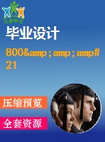 800&amp;amp#215；104kcalh型導熱油爐控制系統(tǒng)