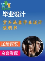 貨車底盤畢業(yè)設(shè)計(jì)說(shuō)明書(shū)