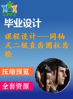 課程設(shè)計(jì)---同軸式二級直齒圓柱齒輪減速器