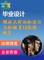 螺旋式榨油機設(shè)計與校核【12張圖紙】【優(yōu)秀】