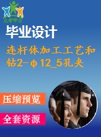 連桿體加工工藝和鉆2-φ12_5孔夾具設(shè)計(jì)【4張cad圖紙、工藝卡片和說明書】