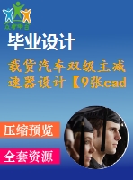 載貨汽車雙級主減速器設(shè)計(jì)【9張cad圖紙+word畢業(yè)論文】【汽車車輛專業(yè)】