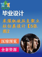 采煤機液壓支架立柱仿真設計【5張圖20200字】【優(yōu)秀機械畢業(yè)設計論文】