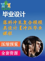 落料沖孔復(fù)合模模具設(shè)計(jì)【沖壓畢業(yè)課程設(shè)計(jì)含9張cad圖+說(shuō)明書論文0.4萬(wàn)字18頁(yè)】