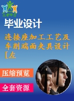 連接座加工工藝及車削端面夾具設(shè)計(jì)[左端面]【6張cad圖紙、工藝卡片和說(shuō)明書】