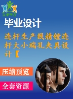 連桿生產(chǎn)線精鏜連桿大小端孔夾具設計【4張圖紙】【優(yōu)秀】