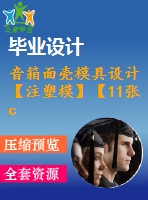 音箱面殼模具設(shè)計(jì)【注塑?！俊?1張cad圖紙】