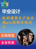 飲料灌裝生產(chǎn)流水線plc控制系統(tǒng)設計【機電畢業(yè)設計含4張cad圖+說明書論文1.2萬字28頁，開題報告，任務書三菱】