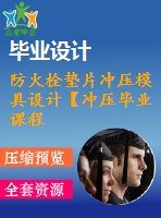 防火栓墊片沖壓模具設(shè)計【沖壓畢業(yè)課程設(shè)計含12張cad圖+說明書0.9萬字27頁，工藝卡片】