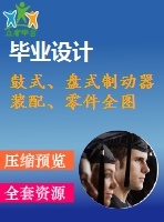 鼓式、盤式制動器裝配、零件全圖