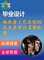 軸承座工藝及鉆25孔夾具設計【裝配圖 夾具體 夾具說明書】【2張cad圖紙、工藝卡片和說明書】