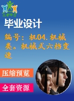 編號：機04.機械類。機械式六檔變速器設計【汽車畢業(yè)設計含10張cad圖+說明書論文1.6萬字37頁,開題報告】
