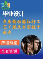 車床制動器杠桿工藝工裝及專用銑平面夾具設(shè)計(jì)【4張圖紙】【優(yōu)秀】