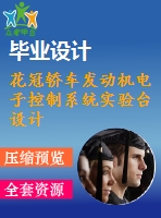 花冠轎車發(fā)動機(jī)電子控制系統(tǒng)實(shí)驗(yàn)臺設(shè)計【18張cad圖紙】【優(yōu)秀】