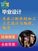 車床三配件的加工工藝設(shè)計(jì)與編程，編號s11