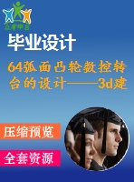 64弧面凸輪數(shù)控轉(zhuǎn)臺(tái)的設(shè)計(jì)——3d建模與裝配
