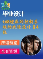 t68鏜床的控制系統(tǒng)的改造設計【4張cad圖紙和說明書】