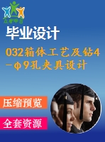 032箱體工藝及鉆4-φ9孔夾具設(shè)計(jì)【7張cad圖紙、工藝卡片和說(shuō)明書(shū)】