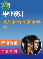 液壓軸向柱塞泵機構