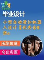 小型自動(dòng)清掃機(jī)器人設(shè)計(jì)【優(yōu)秀含8張cad圖+說(shuō)明書】