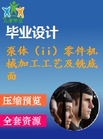 泵體（ii）零件機械加工工藝及銑底面、鉆3-m4螺紋孔夾具設計【優(yōu)秀課程畢業(yè)設計含11張cad圖紙+帶過程工序卡片+任務書+開題報告+外文翻譯】-jjsj26