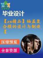 【zs精品】軸蓋復(fù)合模的設(shè)計(jì)與制造【優(yōu)秀含4張cad圖紙+冷沖壓模具全套畢業(yè)設(shè)計(jì)】