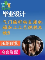 氣門(mén)搖桿軸支座機(jī)械加工工藝規(guī)程及銑50底面夾具設(shè)計(jì)【方案2】