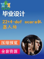 22+4-dof scara機(jī)器人結(jié)構(gòu)設(shè)計(jì)與運(yùn)動(dòng)模擬