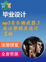 mp3音樂播放器上殼注塑模具設計【側抽芯機構、一模一腔優(yōu)秀課程畢業(yè)設計含三維10張cad圖紙帶任務書+開題報告+答辯ppt】-zsmj19