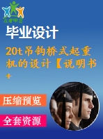 20t吊鉤橋式起重機的設計【說明書+cad】