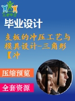 支板的沖壓工藝與模具設(shè)計-三角形【沖孔落料復(fù)合模】【13張cad圖紙和說明書】