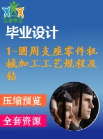 1-圓周支座零件機(jī)械加工工藝規(guī)程及鉆上端直徑13h7孔夾具設(shè)計(jì)【課程設(shè)計(jì)】【優(yōu)秀】【通過(guò)答辯】