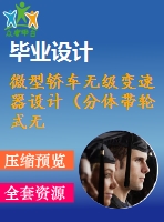 微型轎車無(wú)級(jí)變速器設(shè)計(jì)（分體帶輪式無(wú)級(jí)變速器）【2張cad圖紙-2a0】【優(yōu)秀】