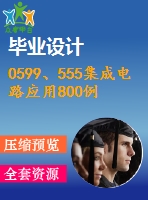 0599、555集成電路應(yīng)用800例