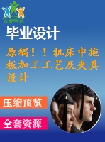 原稿！！機床中拖板加工工藝及夾具設計【畢業(yè)論文+cad圖紙】