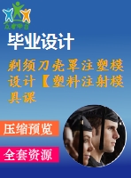 剃須刀殼罩注塑模設(shè)計【塑料注射模具課程畢業(yè)設(shè)計、一模兩腔】【優(yōu)秀含ug三維3d建模及9張cad圖紙+帶35頁加正文1.56萬字】