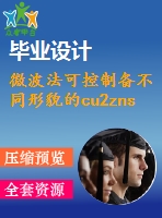 微波法可控制備不同形貌的cu2znsns4納米顆?！菊f(shuō)明書(shū)論文畢業(yè)】