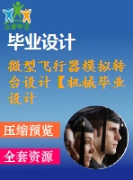 微型飛行器模擬轉(zhuǎn)臺設計【機械畢業(yè)設計含3張cad圖+說明書1.9萬字55頁，開題報告，任務書】