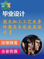 撥叉加工工藝及多件裝夾車床夾具設(shè)計【6張cad圖紙、工藝卡片和說明書】