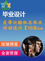 皮帶運(yùn)輸機(jī)總體及傳動設(shè)計(jì)【10張cad圖紙】【優(yōu)秀】