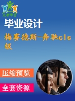 梅賽德斯-奔馳cls級(jí)