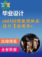 ck6163型數(shù)控機(jī)床設(shè)計(jì)【說(shuō)明書+cad】