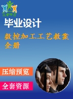 數控加工工藝教案全冊