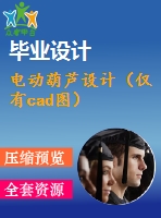 電動(dòng)葫蘆設(shè)計(jì)（僅有cad圖）