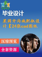 果園開溝施肥機(jī)設(shè)計(jì)【24張cad圖紙和說(shuō)明書】