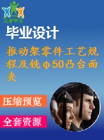 推動架零件工藝規(guī)程及銑φ50凸臺面夾具設計【含cad圖紙，工序卡，工藝過程卡，說明書】