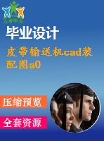 皮帶輸送機cad裝配圖a0
